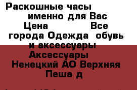 Раскошные часы Breil Milano именно для Вас › Цена ­ 20 000 - Все города Одежда, обувь и аксессуары » Аксессуары   . Ненецкий АО,Верхняя Пеша д.